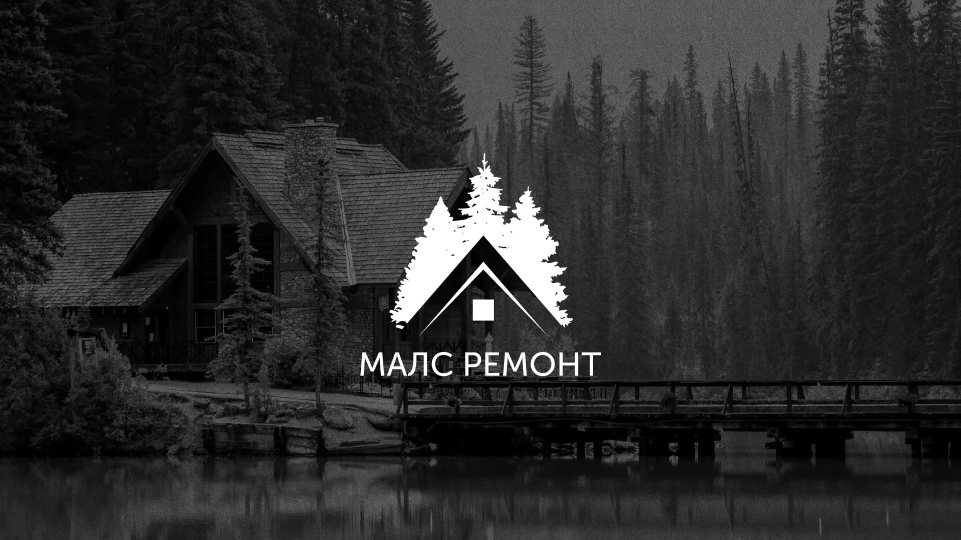 Разработка логотипа для компании «МАЛС РЕМОНТ» в Чухломе